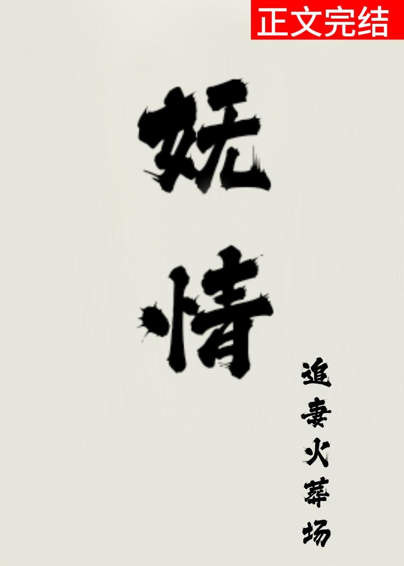 嬌妩無情（雙重生）