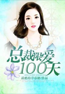 總裁限愛100天