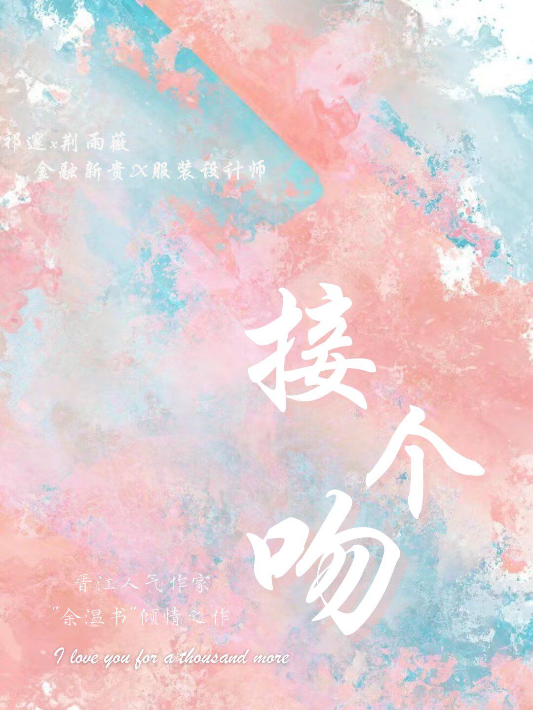 接個吻