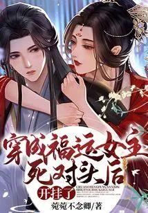 穿成福運女主死對頭後，開挂了