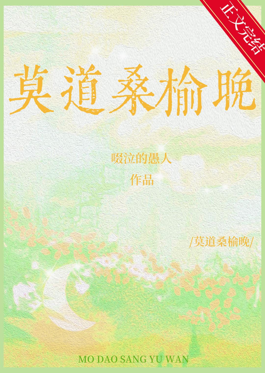 莫道桑榆晚