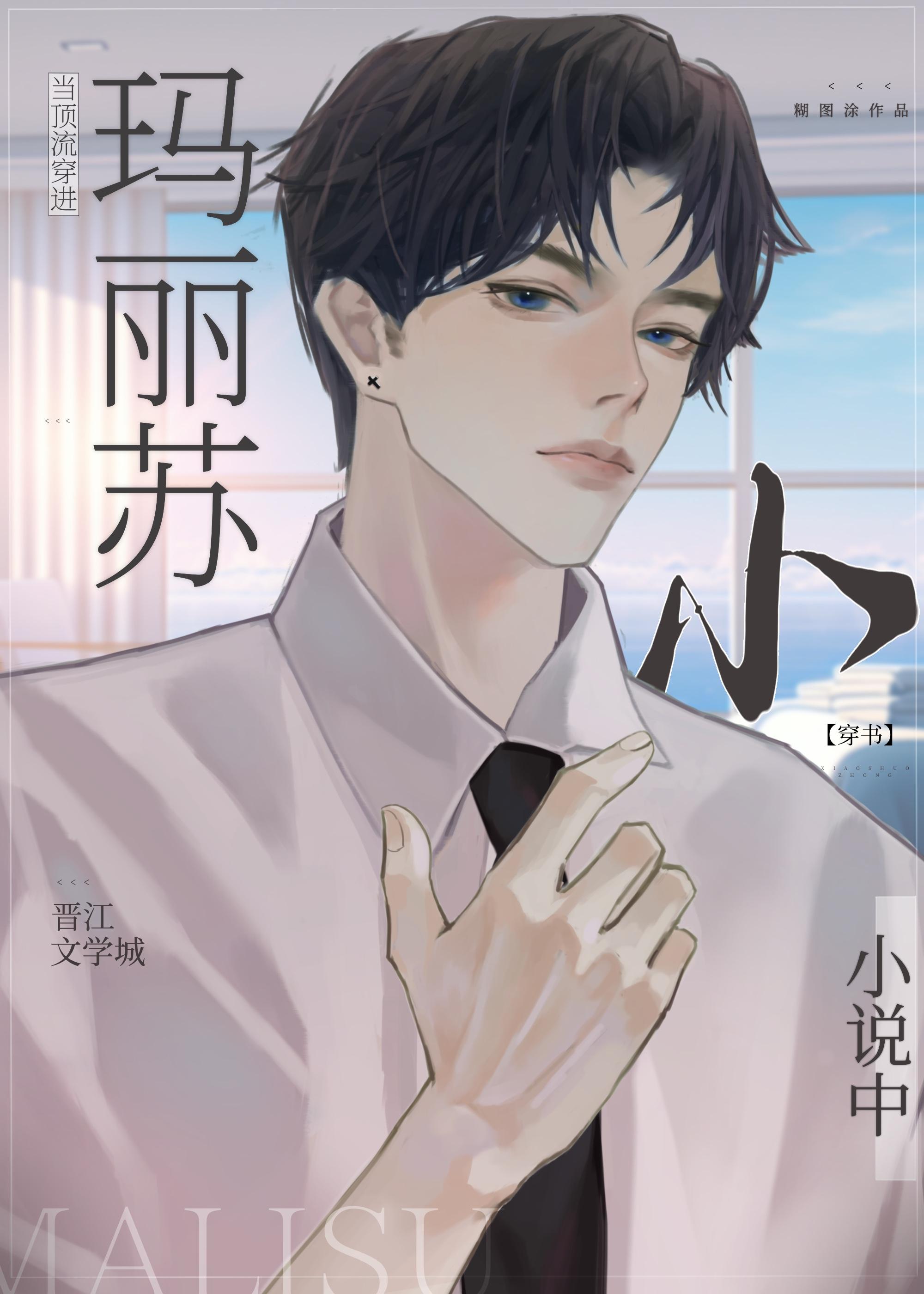當頂流穿進瑪麗蘇小說中[穿書]
