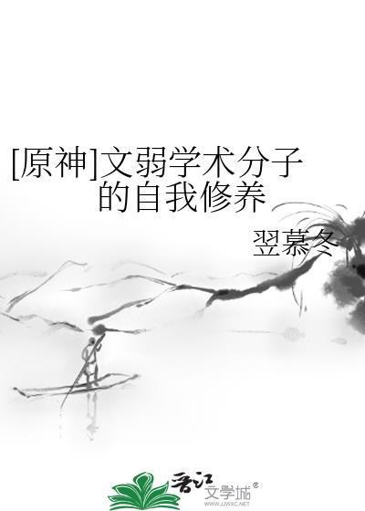 [原神]文弱學術分子的自我修養