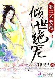 傾世絕寵：邪王不要跑