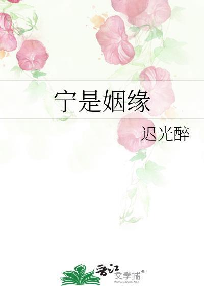寧是姻緣