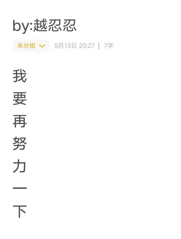 我要再努力一下