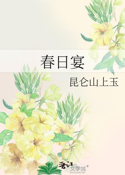 春日宴