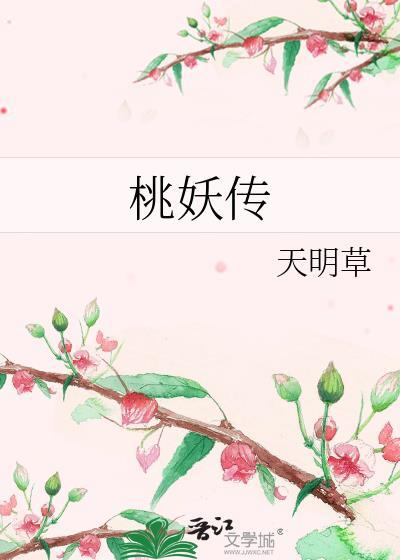 桃妖傳