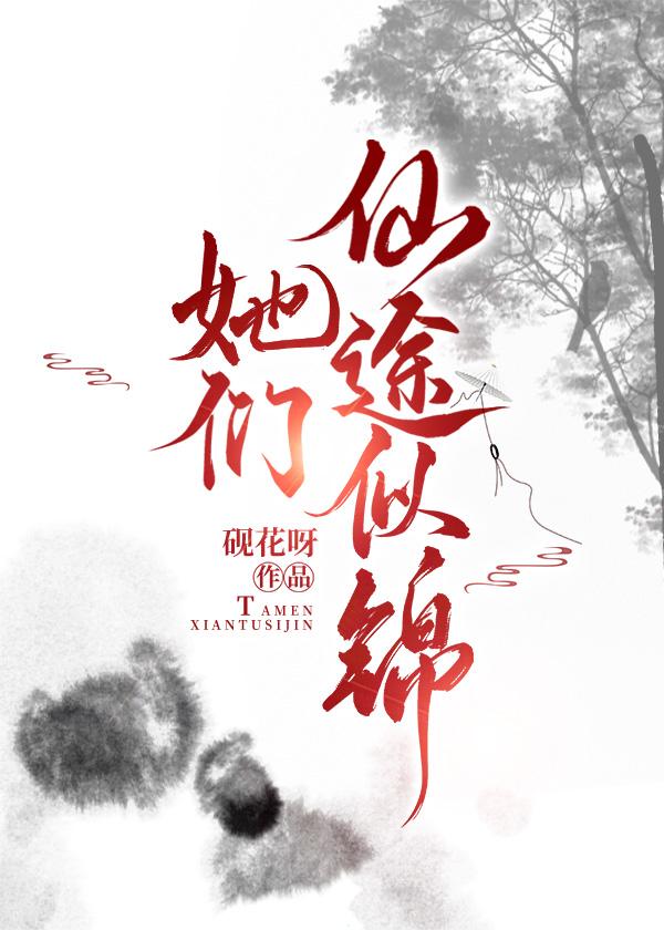 她們仙途似錦