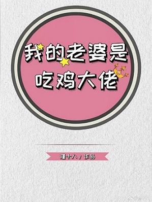 我的老婆是吃雞大佬