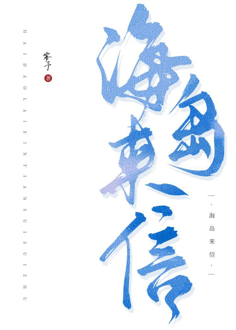 海島來信