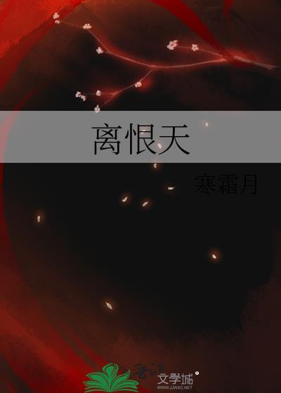 離恨天