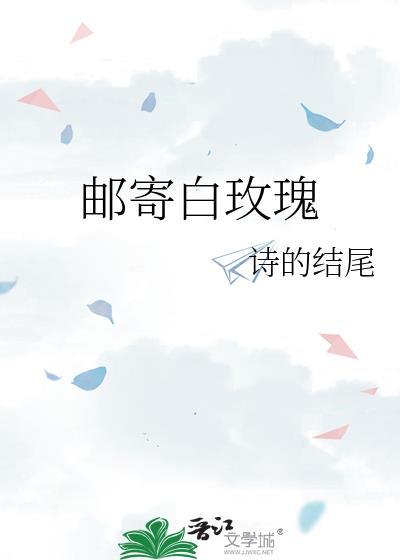 郵寄白玫瑰