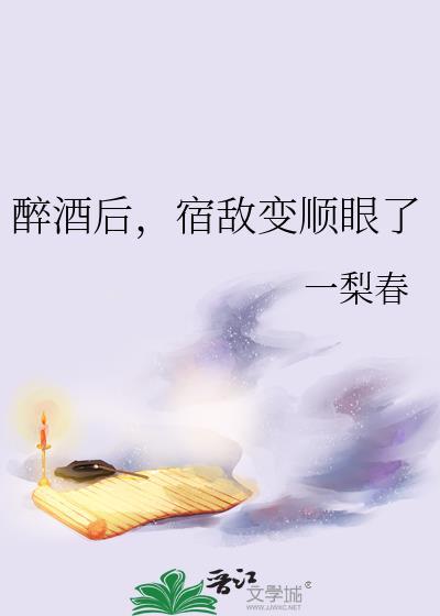 醉酒後，宿敵變順眼了