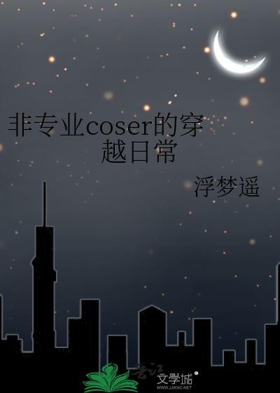 非專業coser的穿越日常