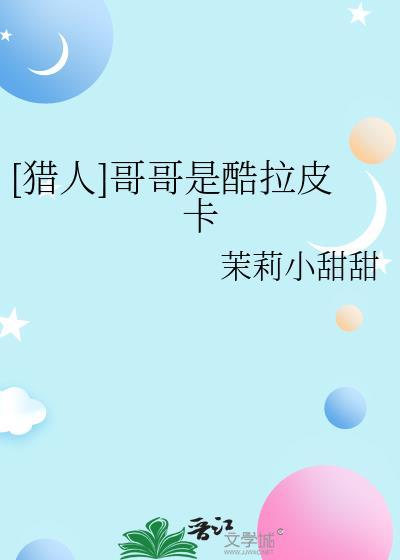 [獵人]哥哥是酷拉皮卡