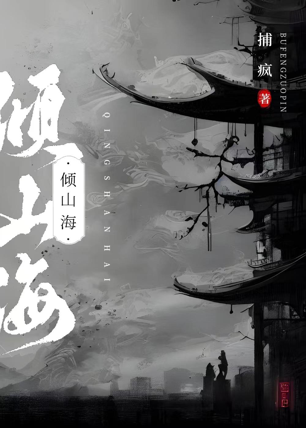 傾山海