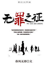 無罪之證