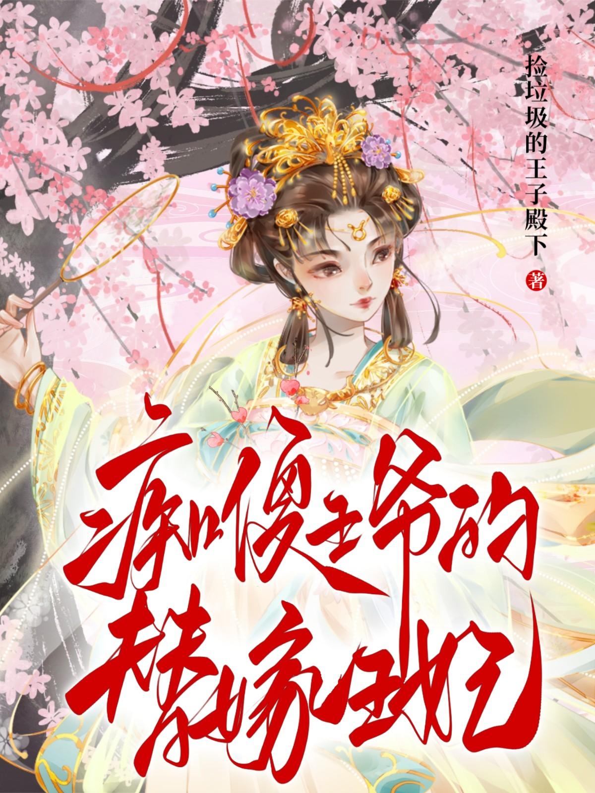 癡傻王爺的替嫁王妃
