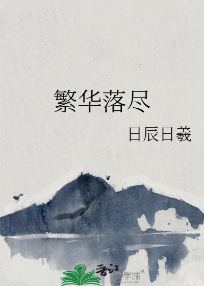 繁華落盡
