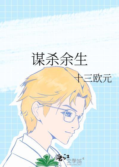 謀殺餘生