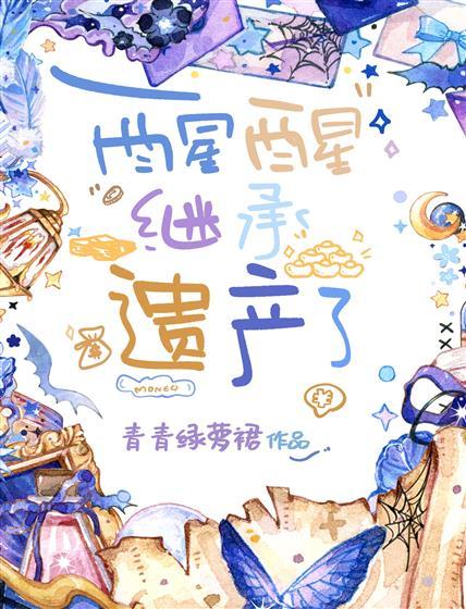醒醒，繼承遺産了