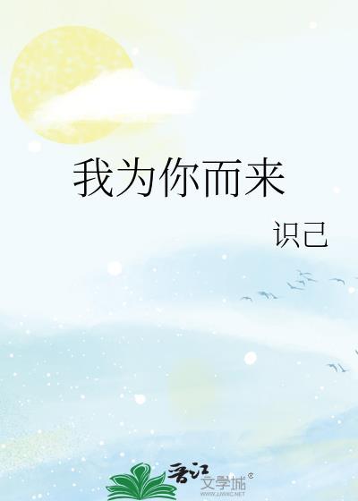 我為你而來