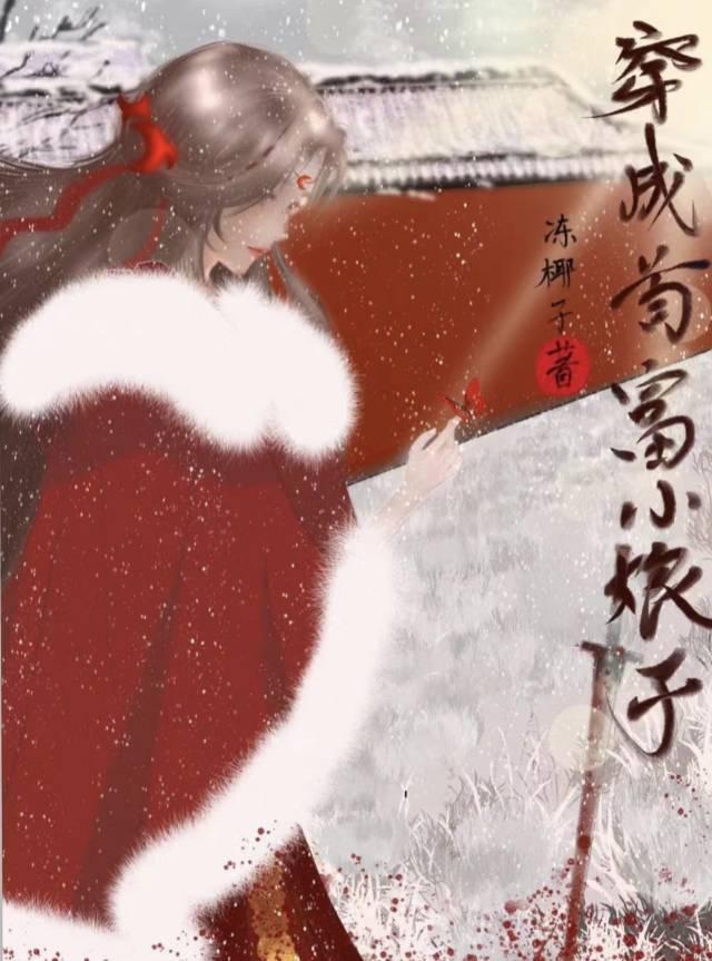 穿成首富小娘子