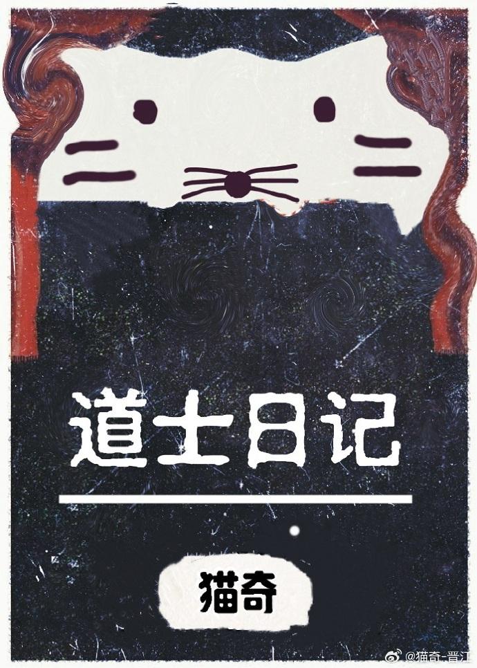 道士日記