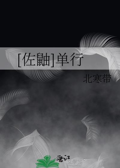[佐鼬]單行