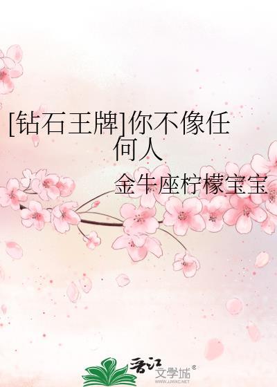 [鑽石王牌]你不像任何人