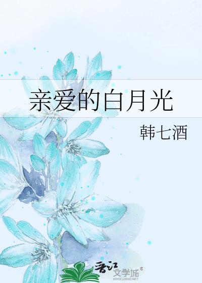 親愛的白月光