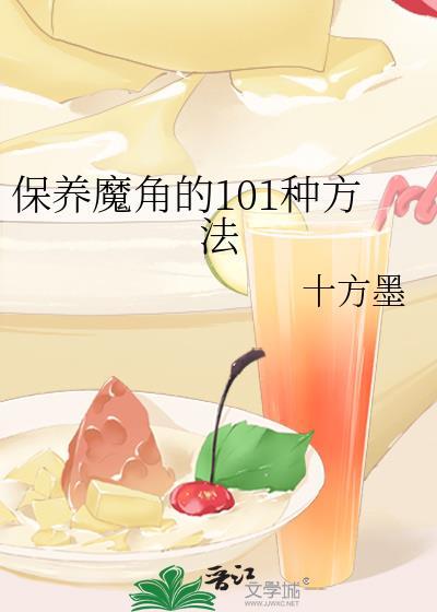 保養魔角的101種方法