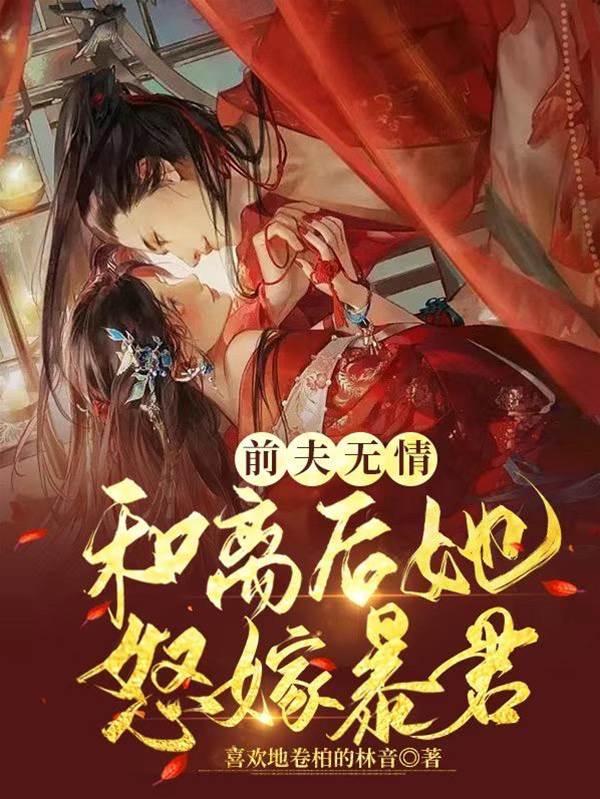 前夫無情，和離後她怒嫁暴君