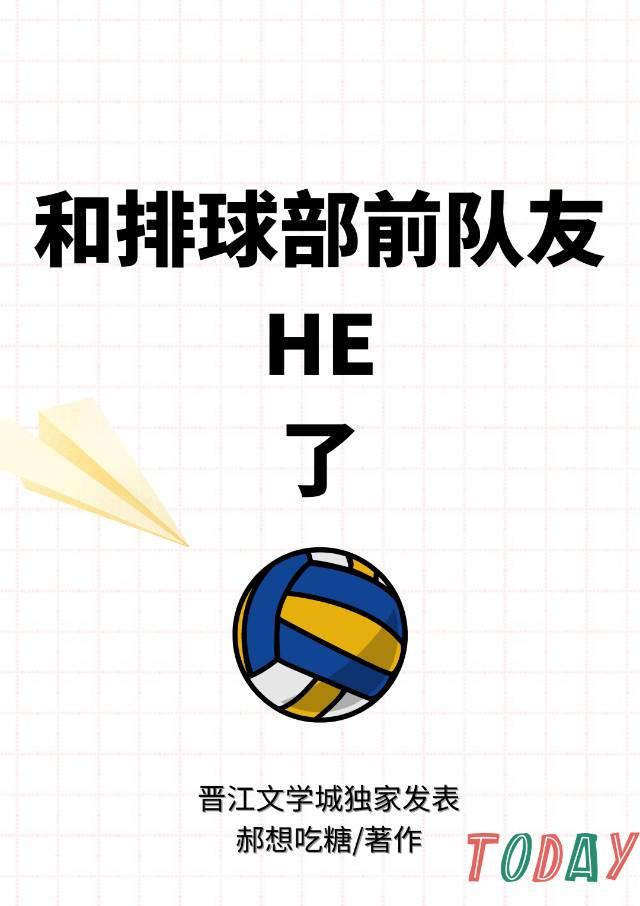 和排球部前隊友HE了