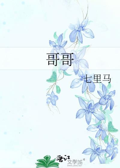 哥哥