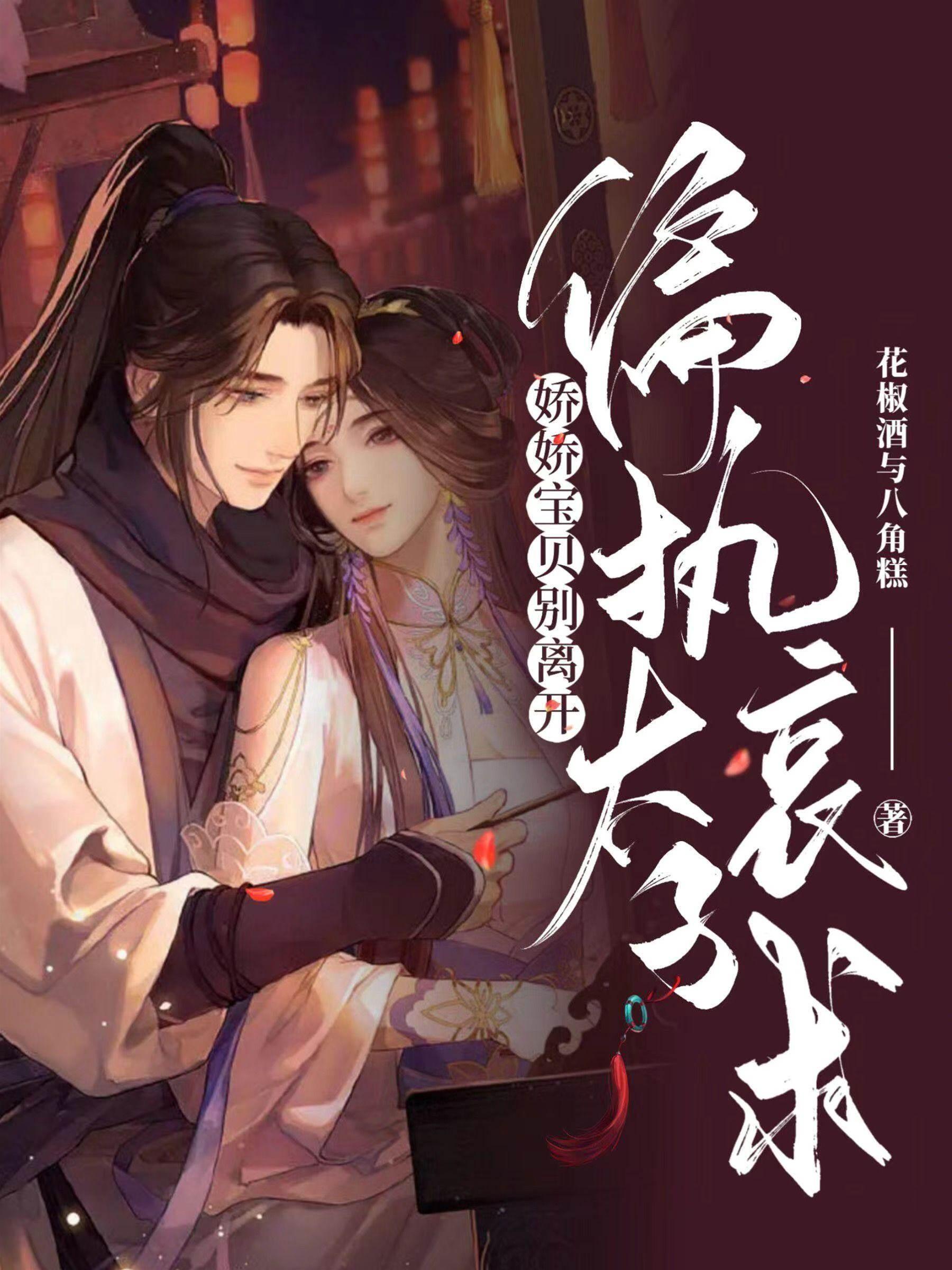 嬌嬌寶貝別離開，偏執太子哀求