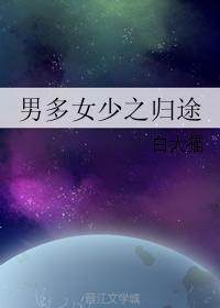 男多女少之歸途