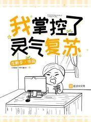 我掌控了靈氣複蘇