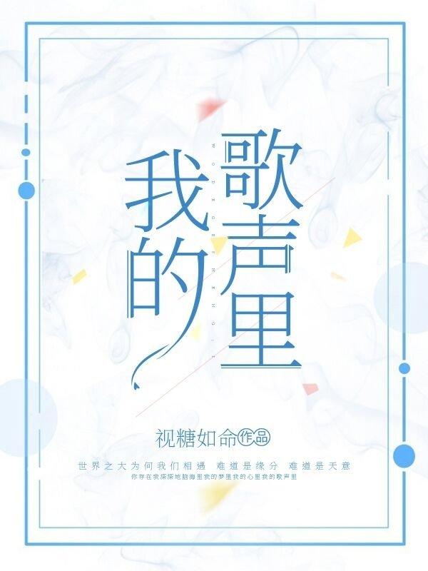 我的歌聲裏