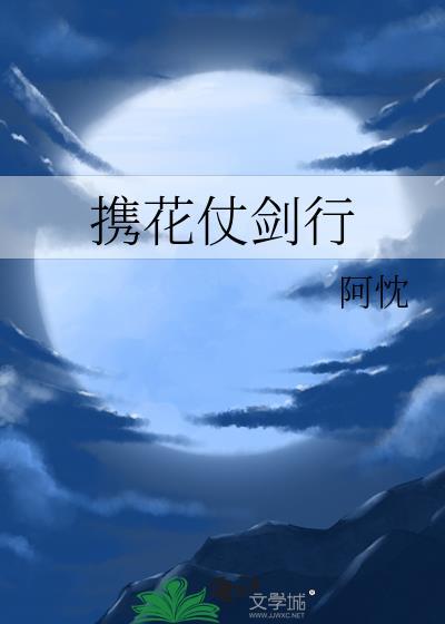 攜花仗劍行
