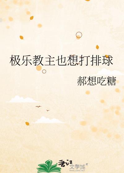 極樂教主也想打排球