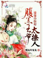 毒寵小醫妃：腹黑王爺，太撩人