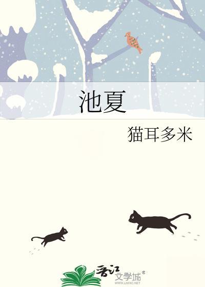 池夏