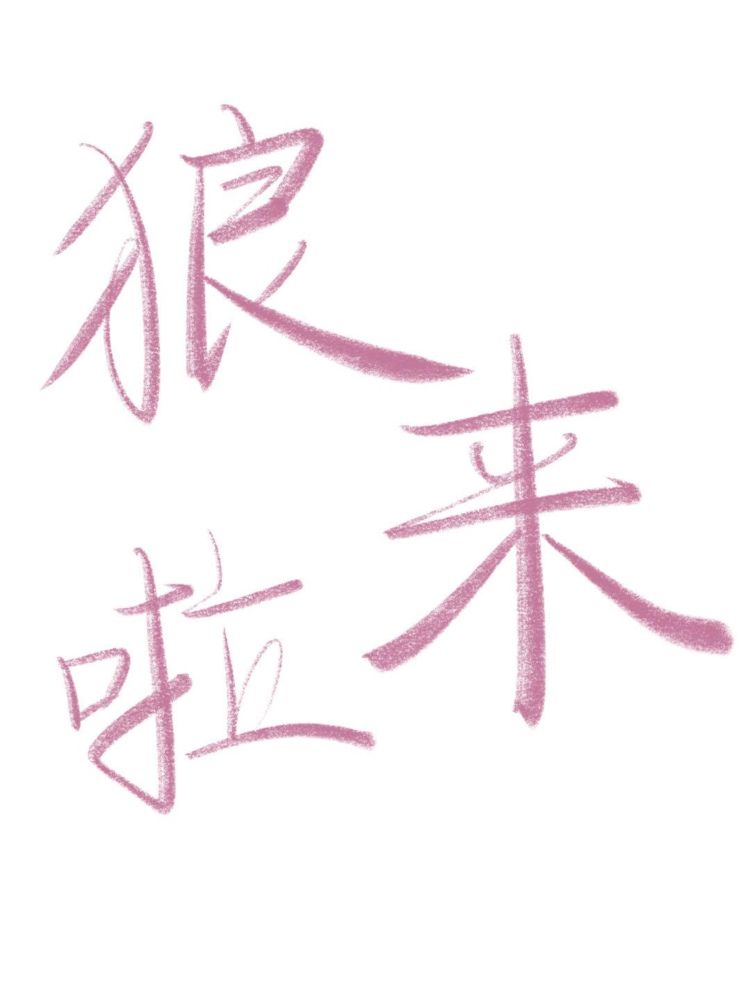 狼來了