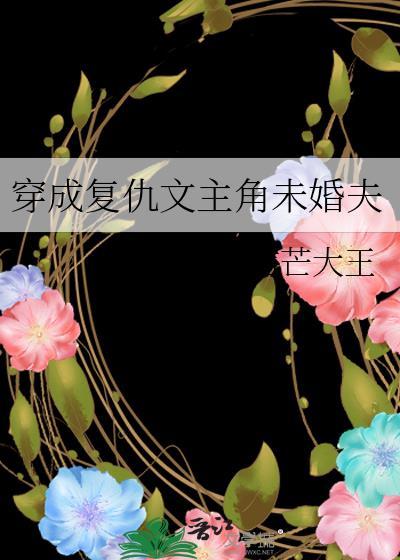 穿成複仇文主角未婚夫