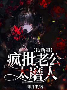 紙新娘：瘋批老公太磨人