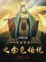 英雄聯盟之金色傳說