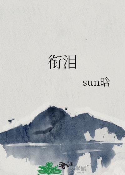 銜淚
