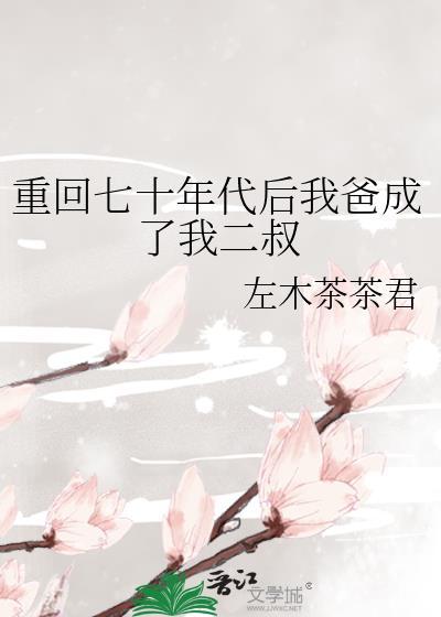 重回七十年代後我爸成了我二叔